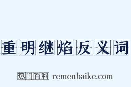 重明继焰反义词是什么意思的图片